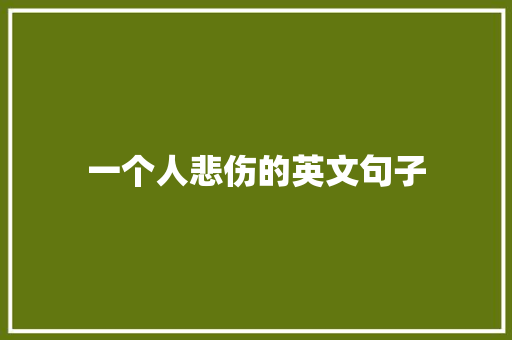 一个人悲伤的英文句子 知识百科