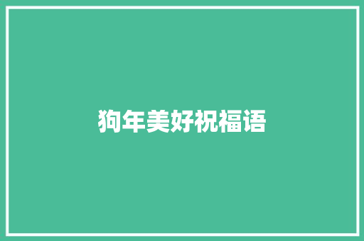 狗年美好祝福语