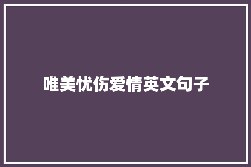 唯美忧伤爱情英文句子