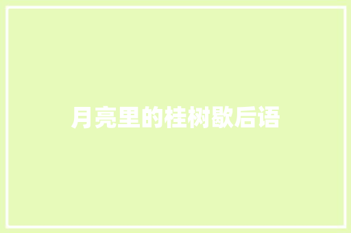 月亮里的桂树歇后语 知识百科