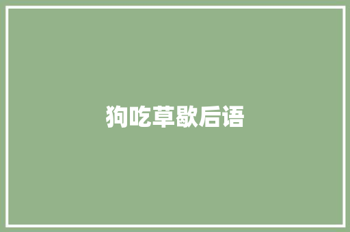 狗吃草歇后语