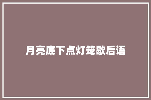 月亮底下点灯笼歇后语