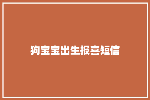狗宝宝出生报喜短信