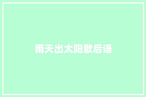雨天出太阳歇后语
