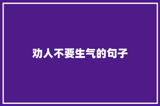 劝人不要生气的句子