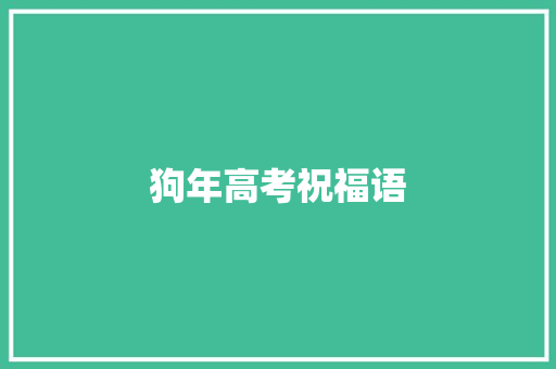 狗年高考祝福语