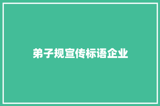 弟子规宣传标语企业
