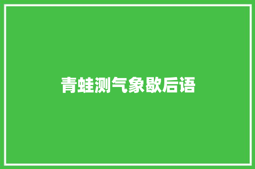青蛙测气象歇后语