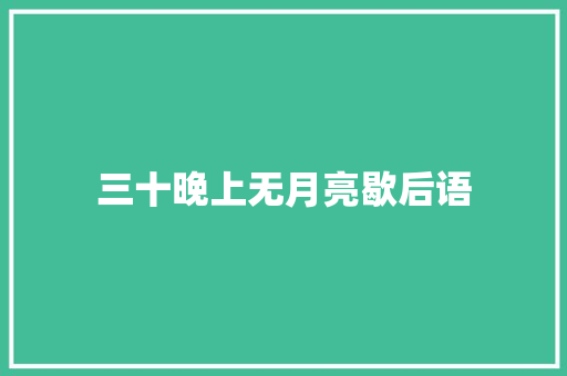 三十晚上无月亮歇后语 知识百科