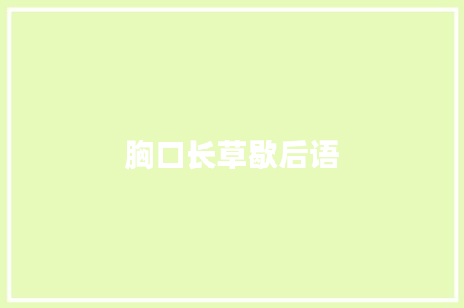 胸口长草歇后语 知识百科