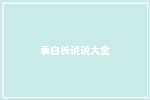 表白长说说大全