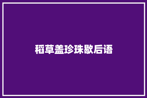 稻草盖珍珠歇后语