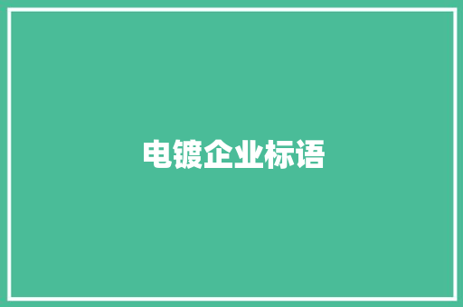 电镀企业标语