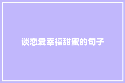 谈恋爱幸福甜蜜的句子