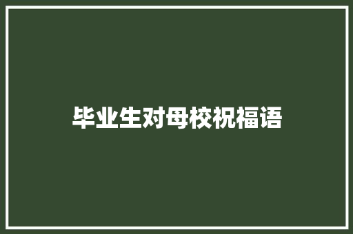 毕业生对母校祝福语