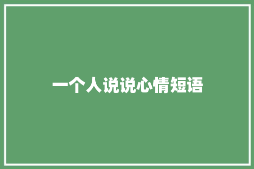 一个人说说心情短语