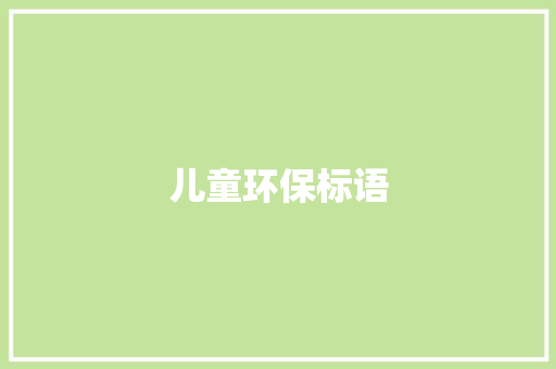 儿童环保标语