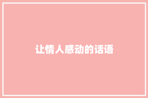 让情人感动的话语