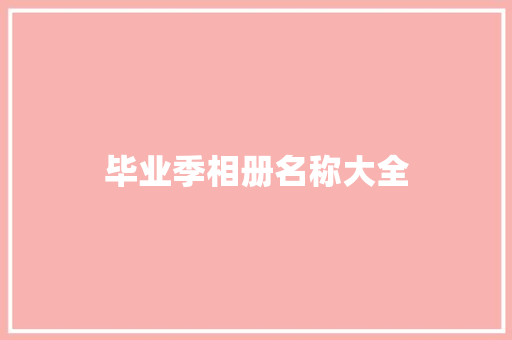 毕业季相册名称大全