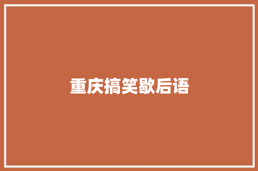 重庆搞笑歇后语