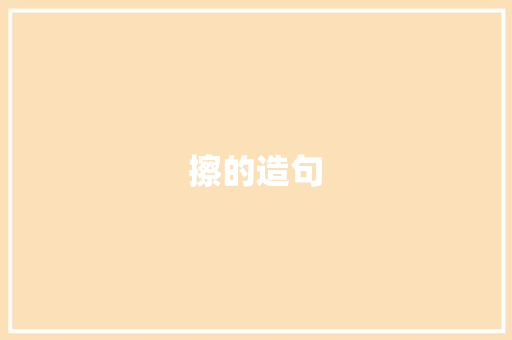 擦的造句