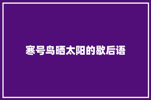 寒号鸟晒太阳的歇后语