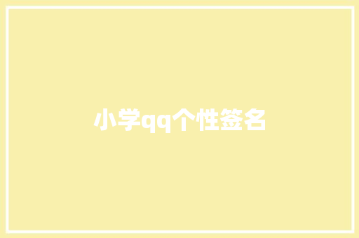 小学qq个性签名
