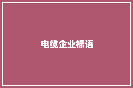 电缆企业标语