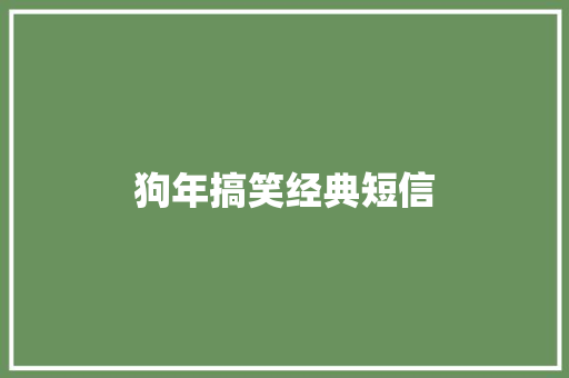 狗年搞笑经典短信