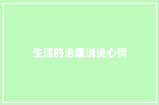 生活的沧桑说说心情