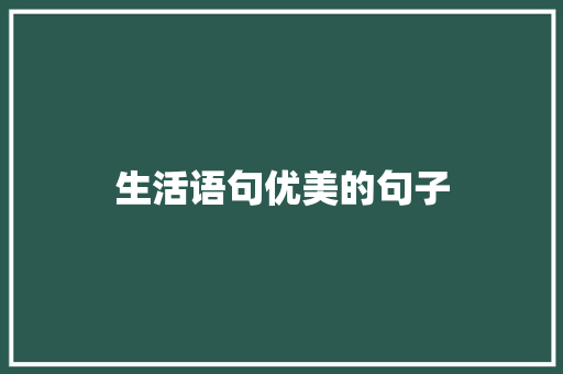 生活语句优美的句子