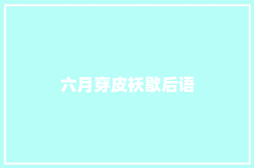 六月穿皮袄歇后语