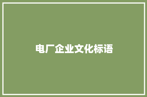 电厂企业文化标语