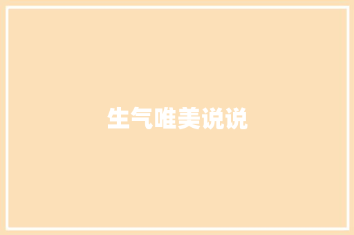 生气唯美说说