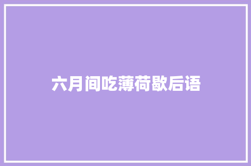 六月间吃薄荷歇后语