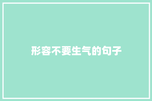 形容不要生气的句子