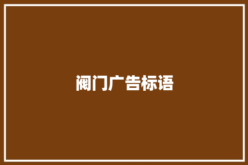 阀门广告标语