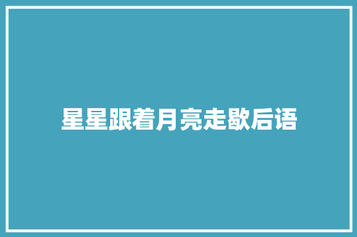 星星跟着月亮走歇后语