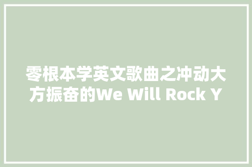 零根本学英文歌曲之冲动大方振奋的We Will Rock You