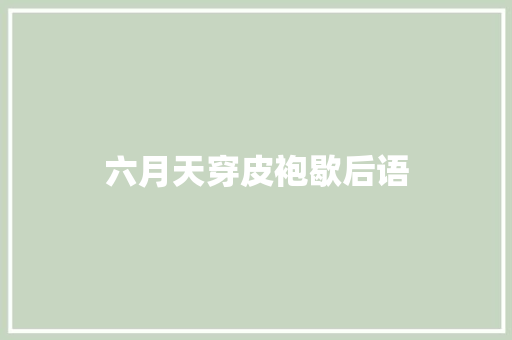 六月天穿皮袍歇后语
