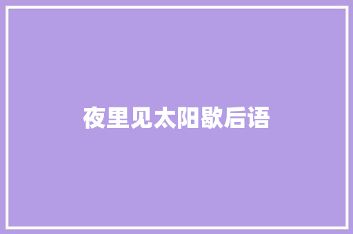夜里见太阳歇后语