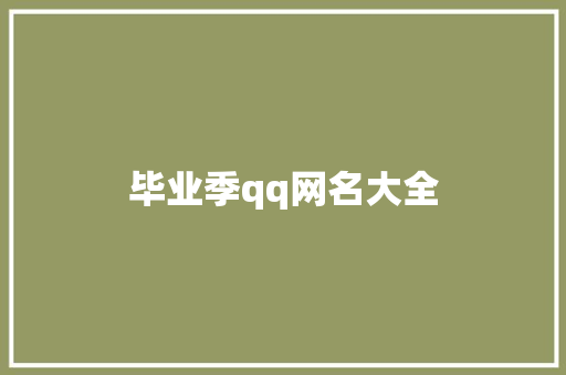 毕业季qq网名大全