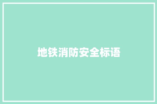 地铁消防安全标语