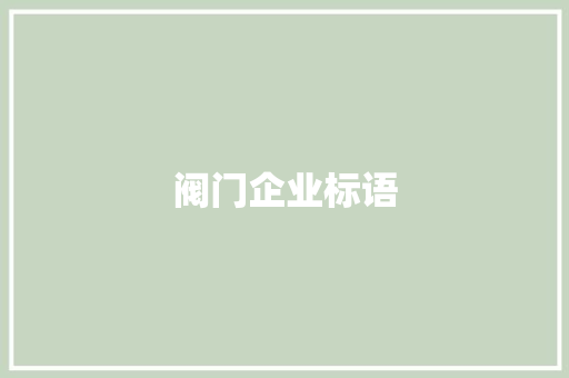阀门企业标语