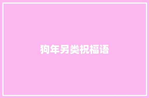 狗年另类祝福语