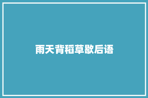 雨天背稻草歇后语