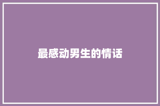 最感动男生的情话