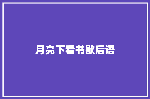 月亮下看书歇后语 知识百科