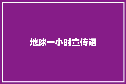地球一小时宣传语