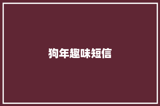 狗年趣味短信